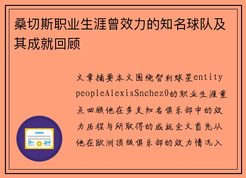 桑切斯职业生涯曾效力的知名球队及其成就回顾