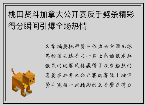 桃田贤斗加拿大公开赛反手劈杀精彩得分瞬间引爆全场热情