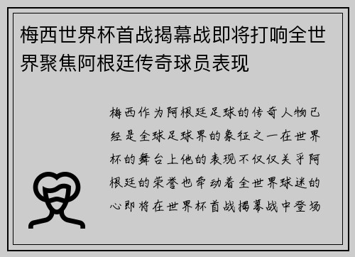梅西世界杯首战揭幕战即将打响全世界聚焦阿根廷传奇球员表现