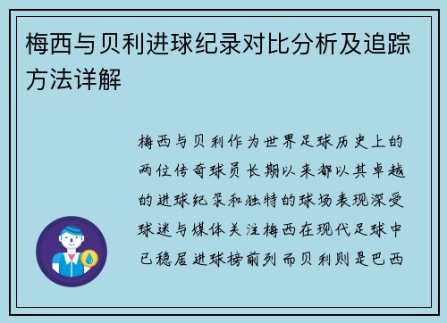 梅西与贝利进球纪录对比分析及追踪方法详解 梅西与贝利进球纪录对比分析及追踪方法详解