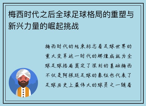 梅西时代之后全球足球格局的重塑与新兴力量的崛起挑战