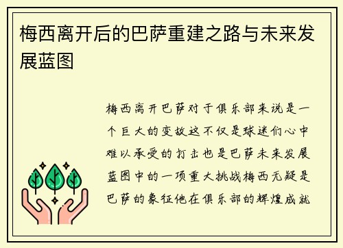 梅西离开后的巴萨重建之路与未来发展蓝图