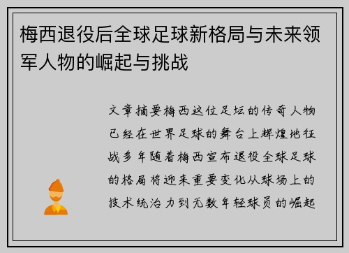 梅西退役后全球足球新格局与未来领军人物的崛起与挑战