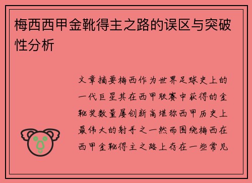 梅西西甲金靴得主之路的误区与突破性分析