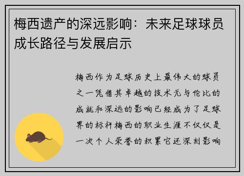 梅西遗产的深远影响：未来足球球员成长路径与发展启示