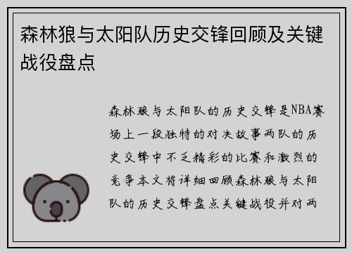 森林狼与太阳队历史交锋回顾及关键战役盘点 森林狼与太阳队历史交锋回顾及关键战役盘点
