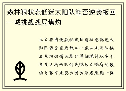森林狼状态低迷太阳队能否逆袭扳回一城挑战战局焦灼