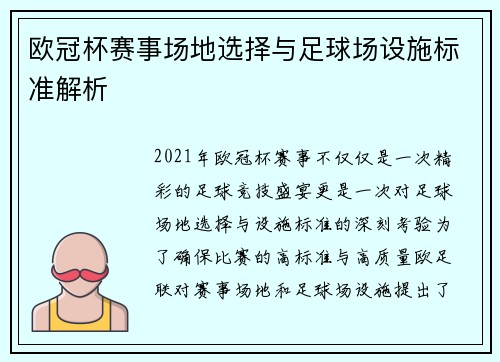 欧冠杯赛事场地选择与足球场设施标准解析