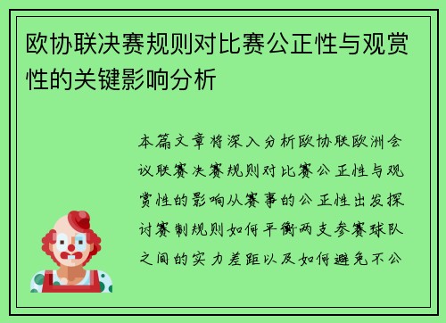 欧协联决赛规则对比赛公正性与观赏性的关键影响分析