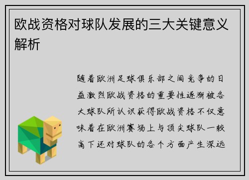 欧战资格对球队发展的三大关键意义解析