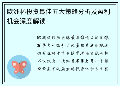 欧洲杯投资最佳五大策略分析及盈利机会深度解读