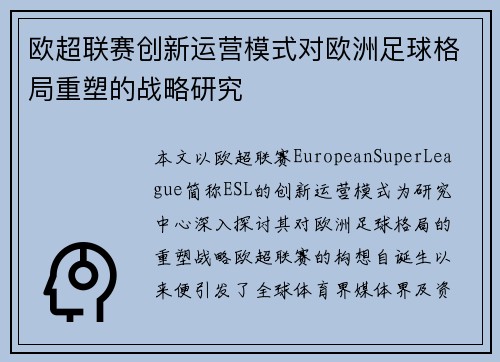 欧超联赛创新运营模式对欧洲足球格局重塑的战略研究