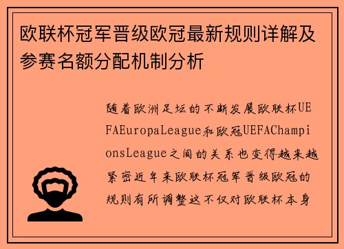欧联杯冠军晋级欧冠最新规则详解及参赛名额分配机制分析