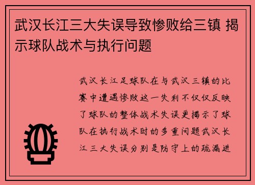 武汉长江三大失误导致惨败给三镇 揭示球队战术与执行问题