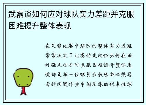 武磊谈如何应对球队实力差距并克服困难提升整体表现 武磊谈如何应对球队实力差距并克服困难提升整体表现