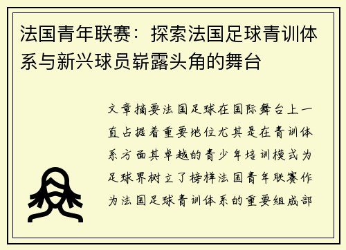 法国青年联赛：探索法国足球青训体系与新兴球员崭露头角的舞台