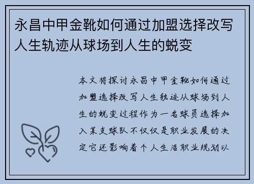 永昌中甲金靴如何通过加盟选择改写人生轨迹从球场到人生的蜕变