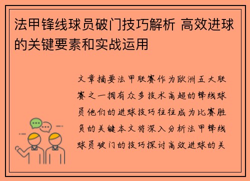 法甲锋线球员破门技巧解析 高效进球的关键要素和实战运用