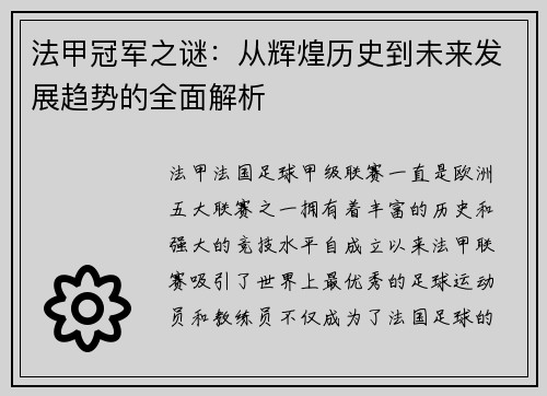 法甲冠军之谜：从辉煌历史到未来发展趋势的全面解析