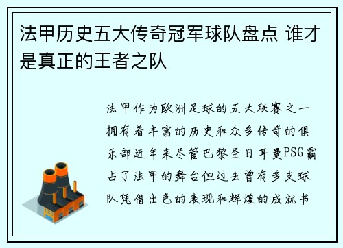 法甲历史五大传奇冠军球队盘点 谁才是真正的王者之队