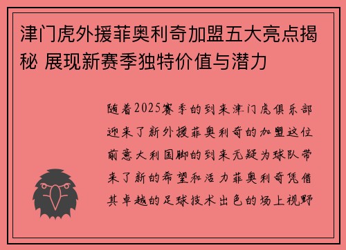 津门虎外援菲奥利奇加盟五大亮点揭秘 展现新赛季独特价值与潜力
