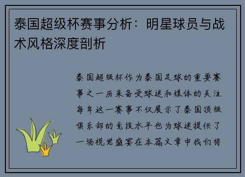 泰国超级杯赛事分析：明星球员与战术风格深度剖析