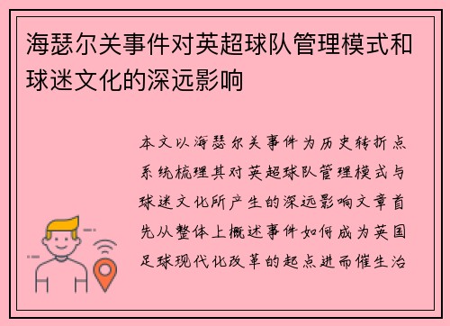 海瑟尔关事件对英超球队管理模式和球迷文化的深远影响