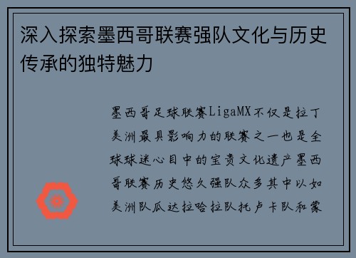 深入探索墨西哥联赛强队文化与历史传承的独特魅力
