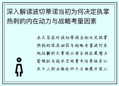 深入解读波切蒂诺当初为何决定执掌热刺的内在动力与战略考量因素 深入解读波切蒂诺当初为何决定执掌热刺的内在动力与战略考量因素