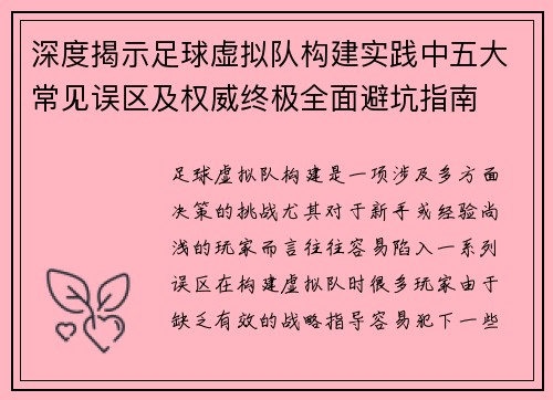 深度揭示足球虚拟队构建实践中五大常见误区及权威终极全面避坑指南 深度揭示足球虚拟队构建实践中五大常见误区及权威终极全面避坑指南