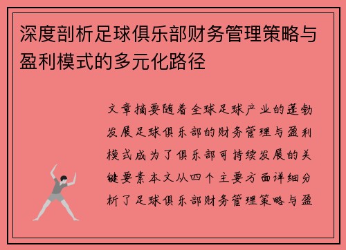 深度剖析足球俱乐部财务管理策略与盈利模式的多元化路径
