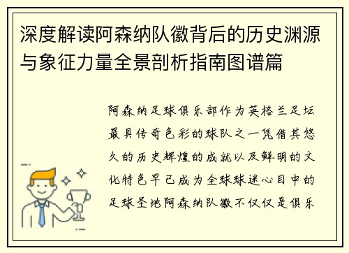 深度解读阿森纳队徽背后的历史渊源与象征力量全景剖析指南图谱篇