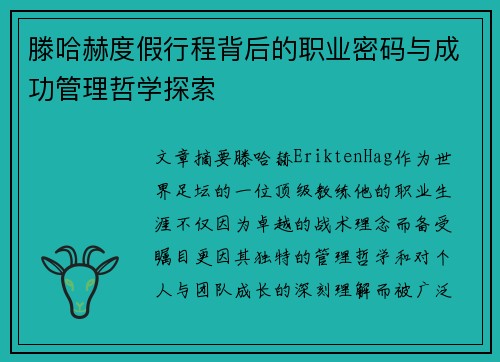 滕哈赫度假行程背后的职业密码与成功管理哲学探索