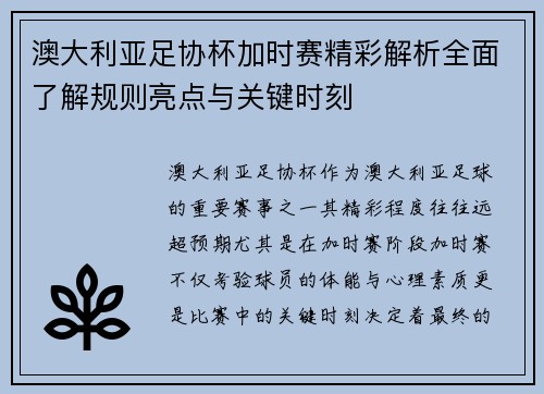 澳大利亚足协杯加时赛精彩解析全面了解规则亮点与关键时刻