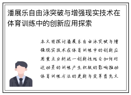 潘展乐自由泳突破与增强现实技术在体育训练中的创新应用探索