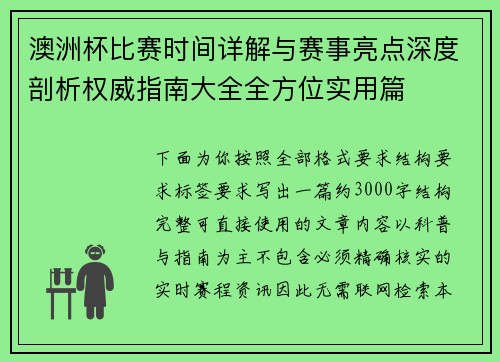 澳洲杯比赛时间详解与赛事亮点深度剖析权威指南大全全方位实用篇