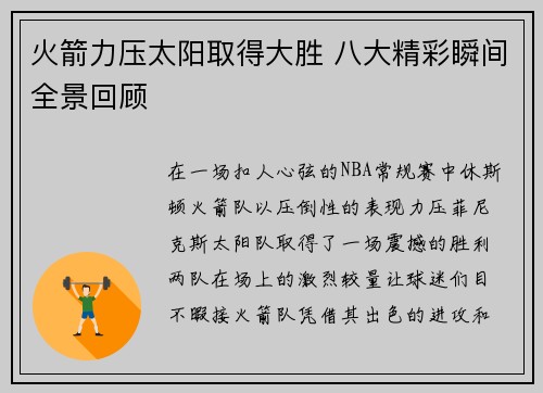 火箭力压太阳取得大胜 八大精彩瞬间全景回顾
