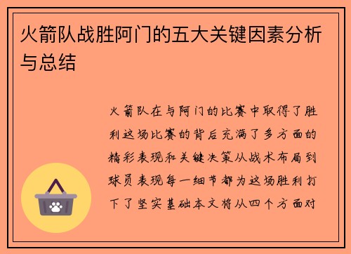 火箭队战胜阿门的五大关键因素分析与总结
