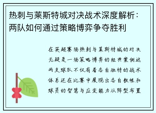热刺与莱斯特城对决战术深度解析：两队如何通过策略博弈争夺胜利