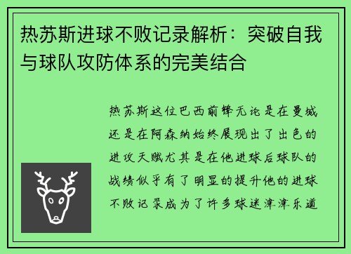 热苏斯进球不败记录解析：突破自我与球队攻防体系的完美结合