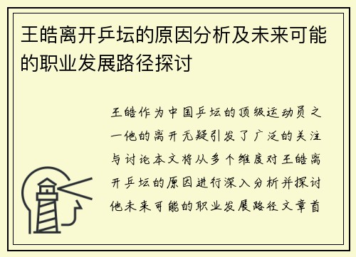 王皓离开乒坛的原因分析及未来可能的职业发展路径探讨